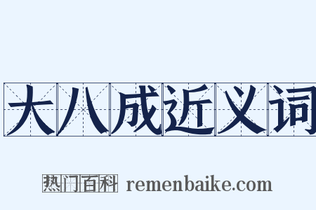 大八成近义词是什么意思的图片